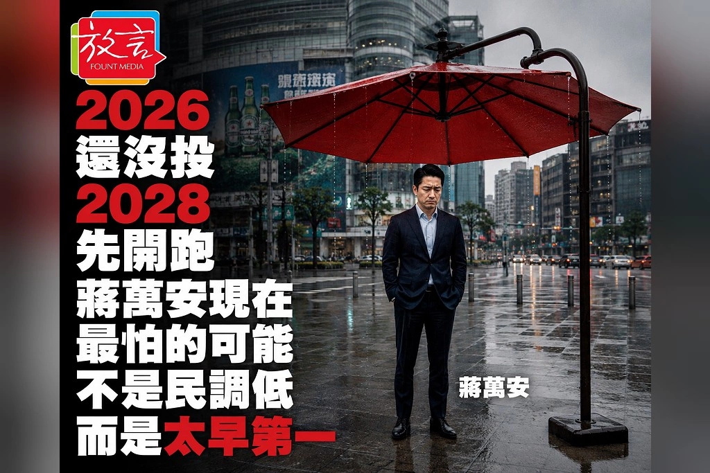 《蔻擊. 蔻集》2026還沒投,2028先開跑:蔣萬安現在最怕的可能不是民調低,而是太早第一