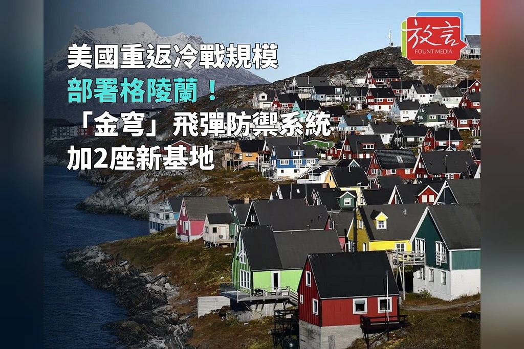 美國重返冷戰規模部署格陵蘭!「金穹」飛彈防禦系統加2座新基地 美軍取得全島海陸空廣泛通行權