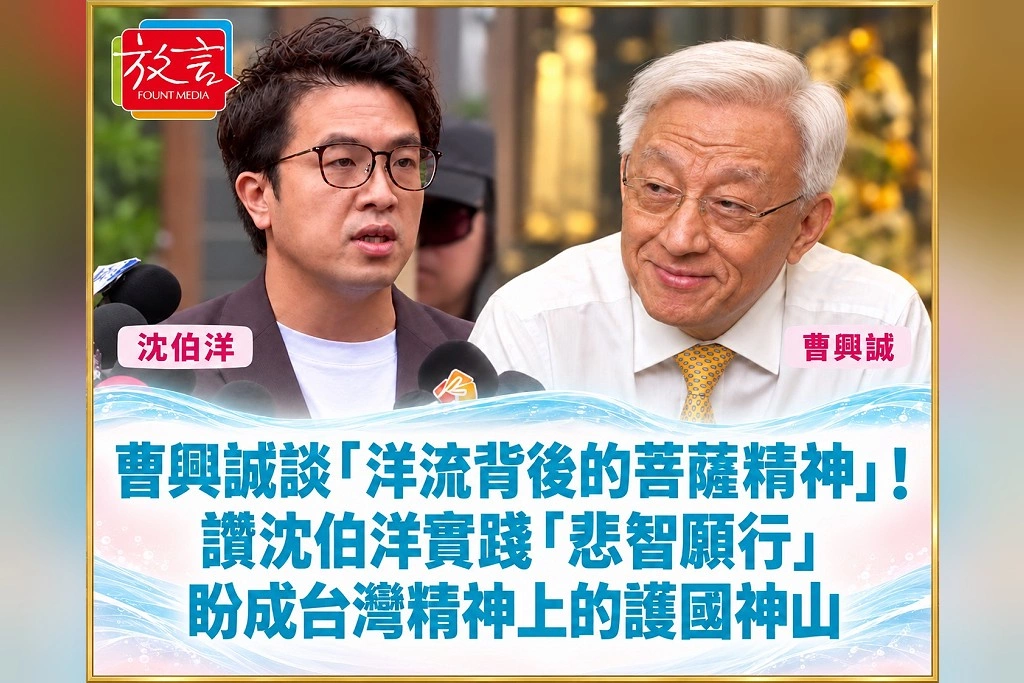 曹興誠談「洋流背後的菩薩精神」！讚沈伯洋實踐「悲智願行」　盼成台灣精神上的護國神山