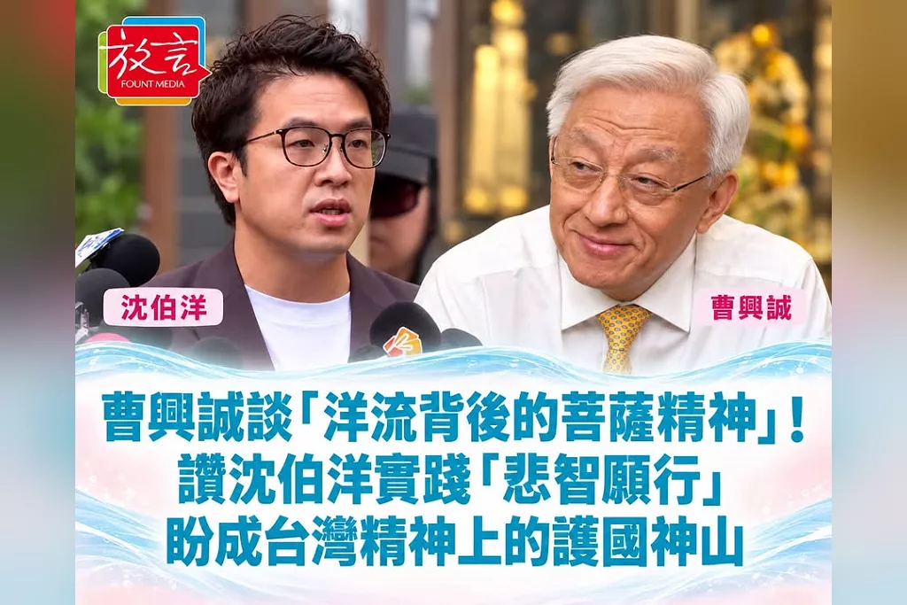 曹興誠談「洋流背後的菩薩精神」！讚沈伯洋實踐「悲智願行」　盼成台灣精神上的護國神山
