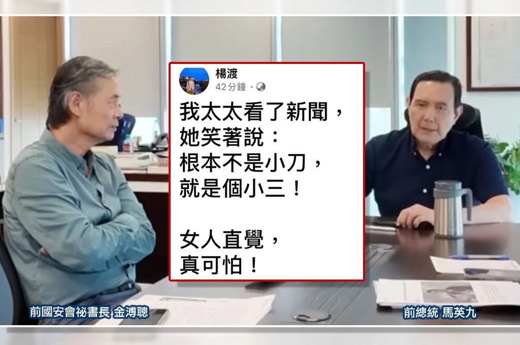 楊渡借妻子之口嗆金溥聰「不是小刀是小三」？刪文仍炸鍋　網友傻眼：馬英九好友怎會講成這樣