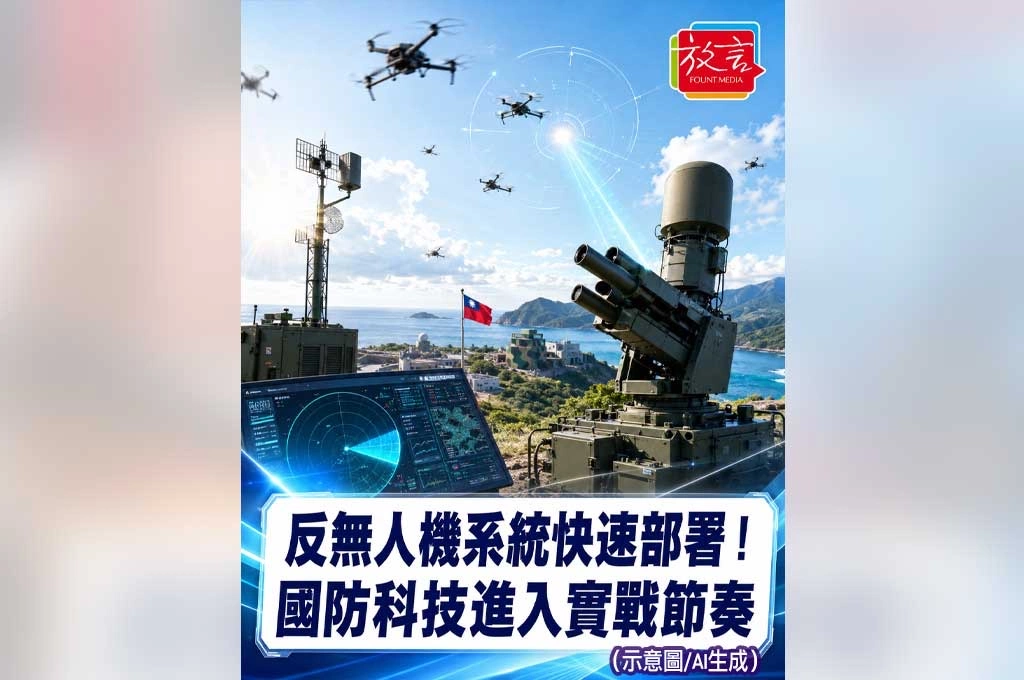 《放. 新聞／台灣要聞／青年日報》青年日報聚焦無人機反制！國防科技從展示走向快速部署