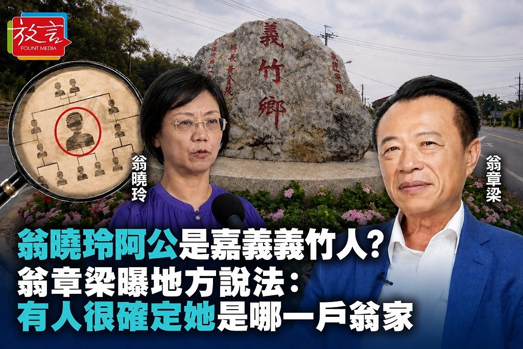 翁曉玲阿公是嘉義義竹人？翁章梁曝地方說法：有人很確定她是哪一戶翁家