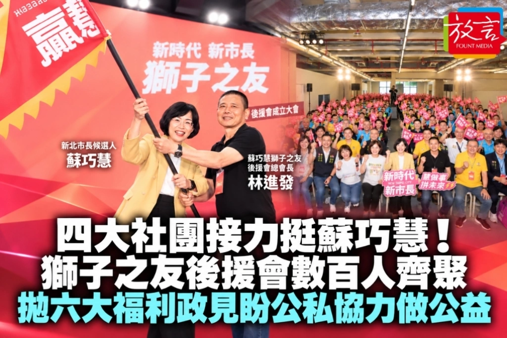 四大社團接力挺蘇巧慧!獅子之友後援會數百人齊聚 拋六大福利政見盼公私協力做公益
