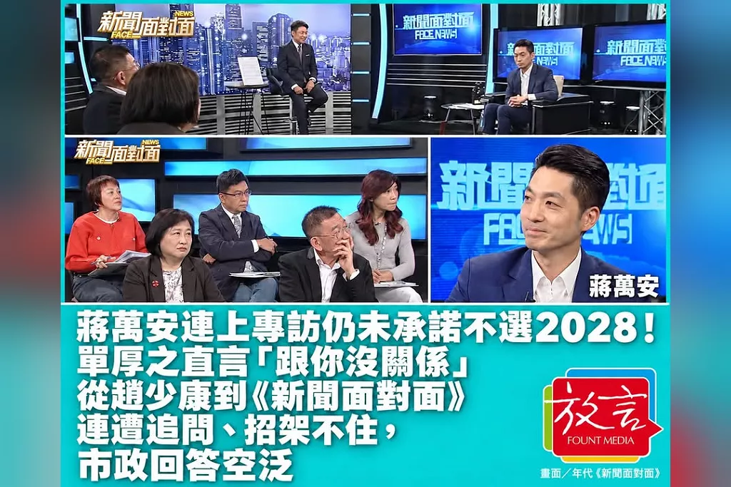 蔣萬安連上專訪仍未承諾不選2028！單厚之直言「跟你沒關係」　從趙少康到《新聞面對面》連遭追問、招架不住，市政回答空泛