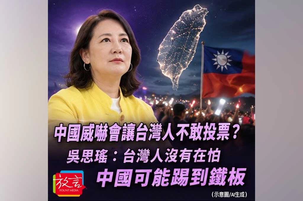 中國威嚇會讓台灣人不敢投票？吳思瑤：台灣人沒有在怕，中國可能踢到鐵板