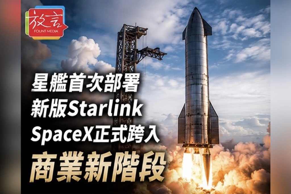 星艦首次部署新版Starlink　SpaceX正式跨入商業新階段