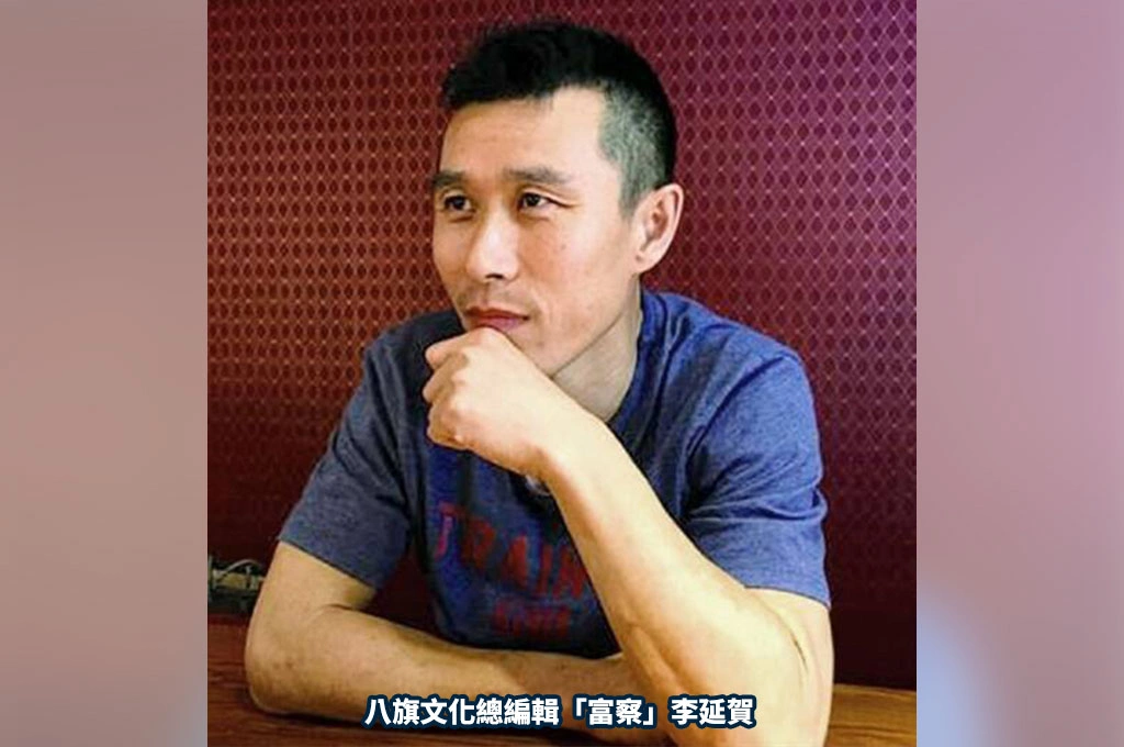 八旗總編富察五月出獄....「附加刑1年」無法離開中國回台！
