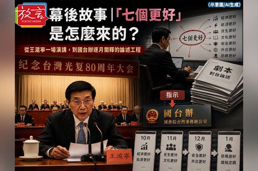 幕後故事：「七個更好」是怎麼來的？從王滬寧一場演講，到國台辦逐月闡釋的論述工程