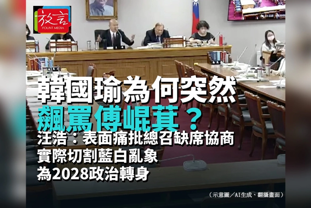 韓國瑜為何突然飆罵傅崐萁？汪浩：表面痛批總召缺席協商　實際切割藍白亂象、為2028政治轉身