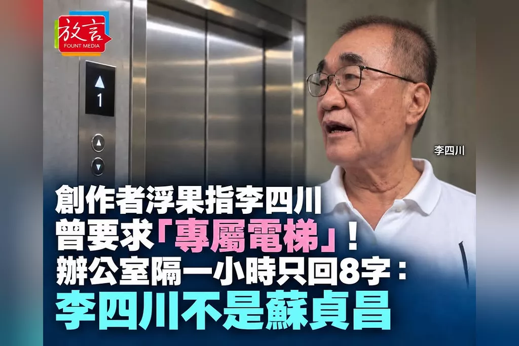 創作者浮果指李四川曾要求「專屬電梯」！辦公室隔一小時只回8字：李四川不是蘇貞昌