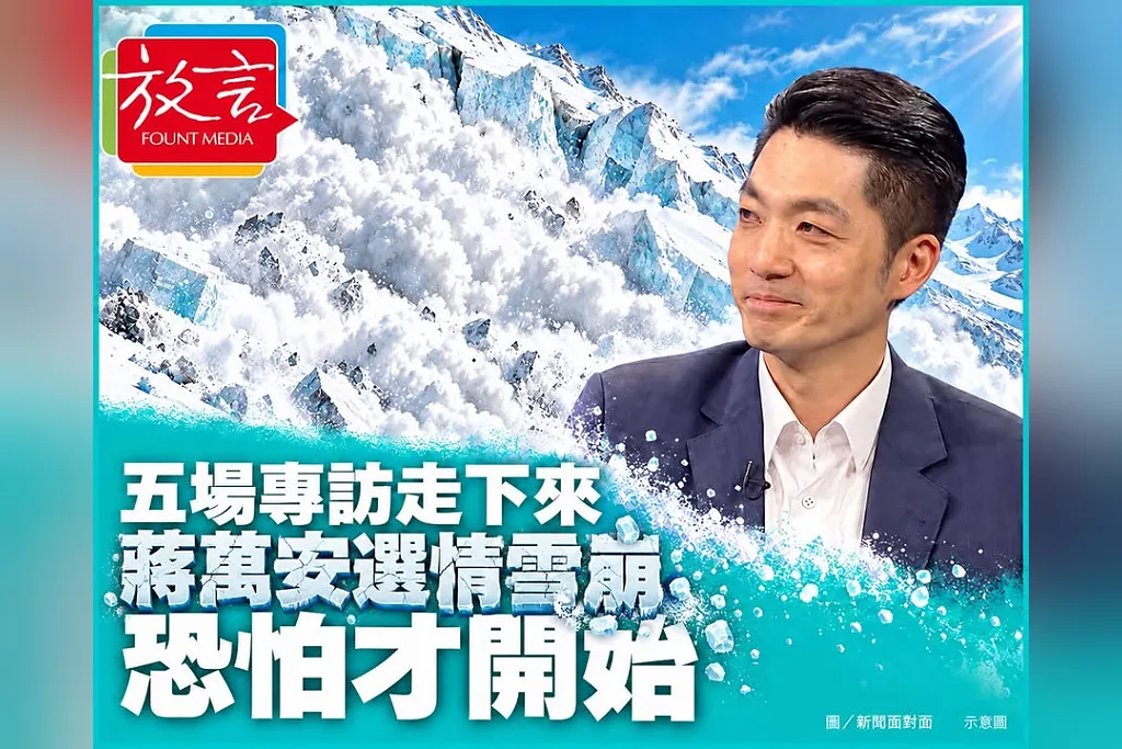 【蔻擊蔻集】五場專訪走下來，蔣萬安選情雪崩、恐怕才開始