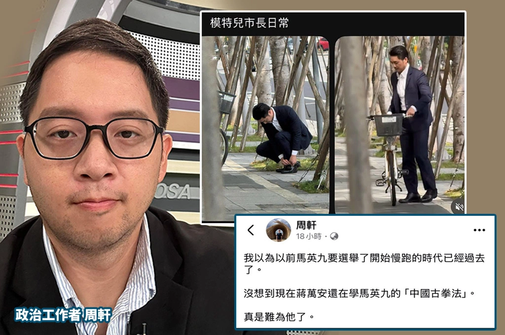 蔣萬安穿西裝騎YouBike擺拍？！網酸爆！周軒嘲：還在學馬英九的「中國古拳法」