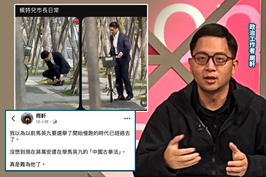 蔣萬安穿西裝騎YouBike擺拍？！網酸爆！周軒嘲：還在學馬英九的「中國古拳法」
