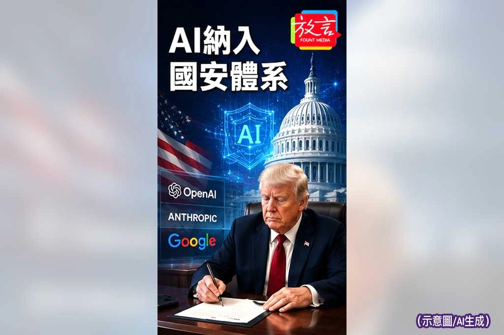 川普簽AI行政命令！前沿模型釋出前最多30天交政府測試　美國AI競賽正式進入國安審視時代