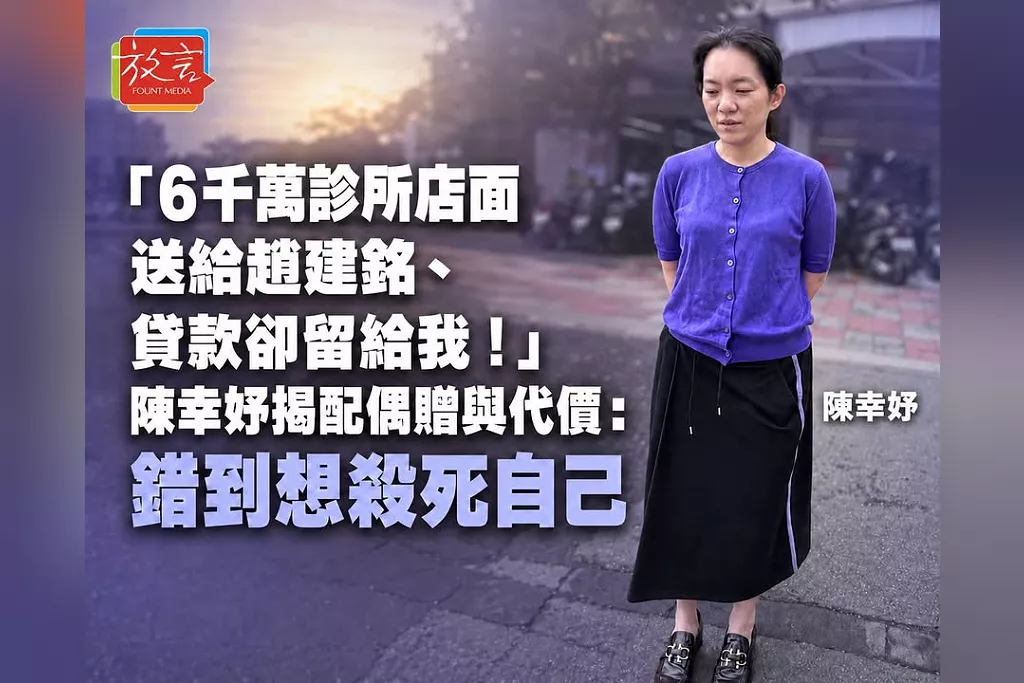 「6千萬診所店面送給趙建銘、貸款卻留給我！」陳幸妤揭配偶贈與代價：錯到想殺死自己