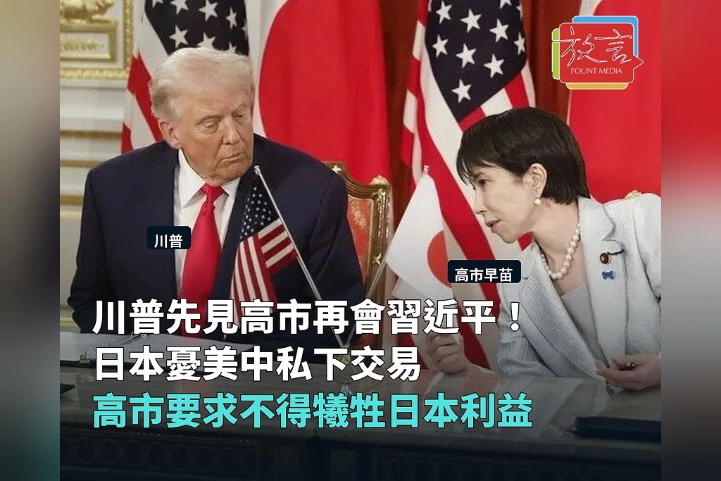 川普先見高市早苗再會習近平！日本憂美中私下交易　高市當面要求不得犧牲日本利益
