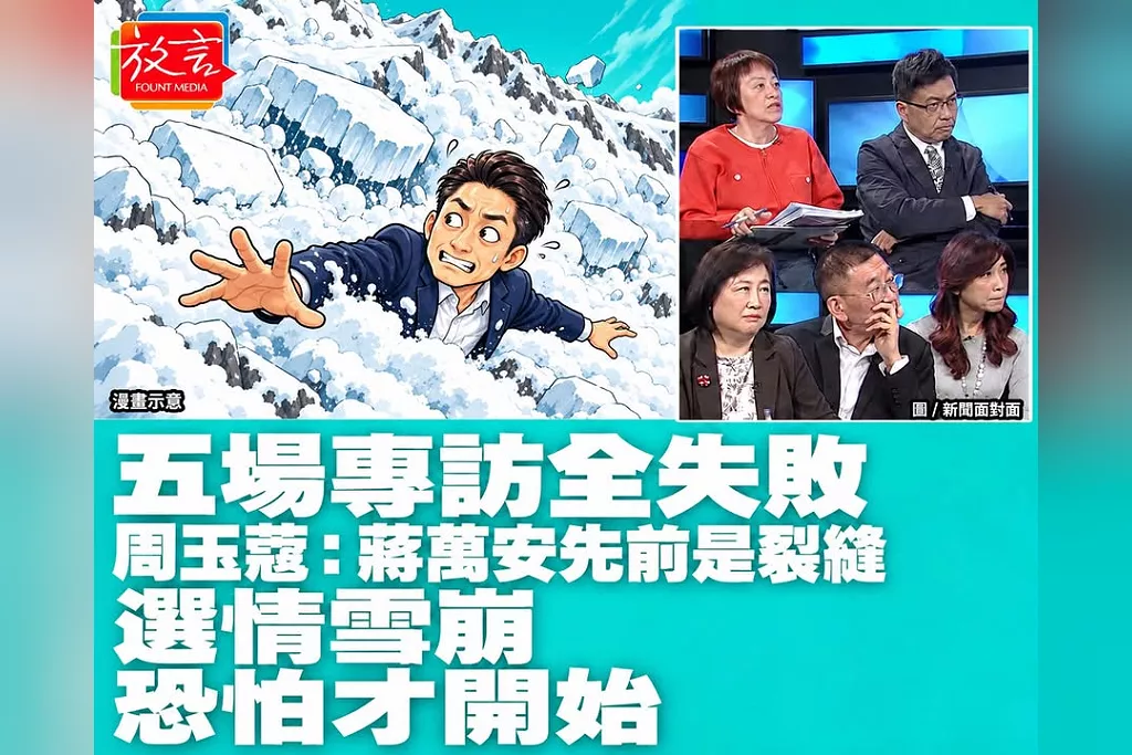 五場專訪全失敗！周玉蔻：蔣萬安先前是裂縫，選情雪崩恐怕才開始