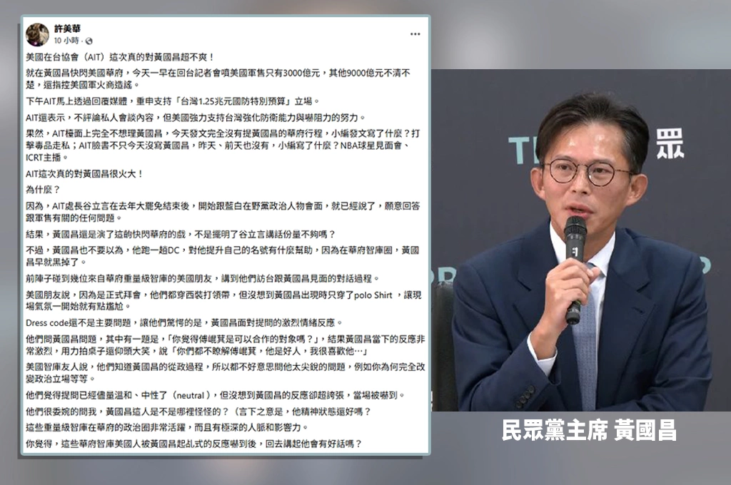 AIT此次對黃國昌很火大？許美華指快閃華府作戲不顧美方善意：不是擺明了谷立言講話份量不夠嗎？