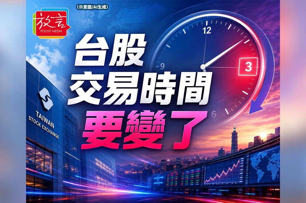 台股交易時間要變了?證交所評估延長至下午3點半 傾向「一盤到底」