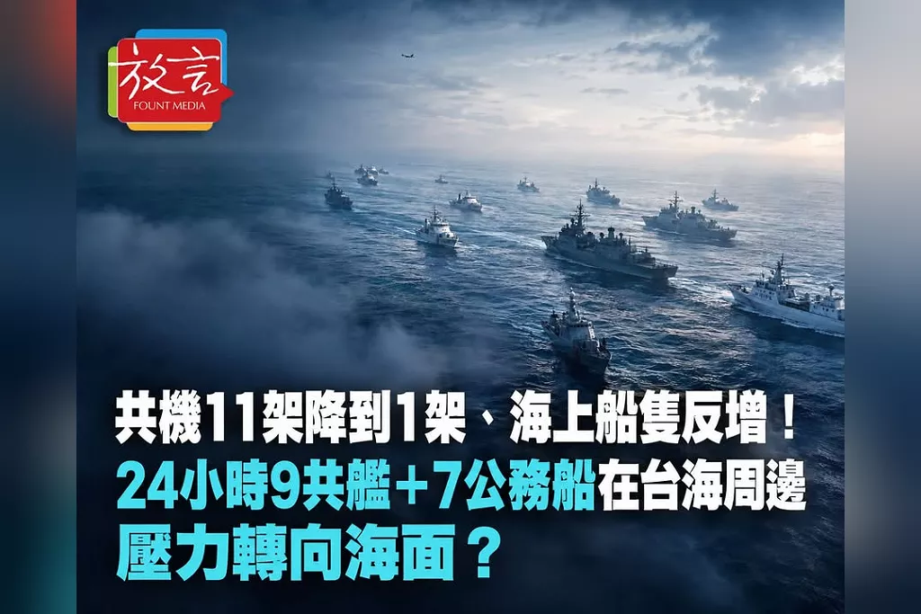 共機11架降到1架、海上船隻反增！24小時9共艦＋7公務船在台海周邊　壓力轉向海面？