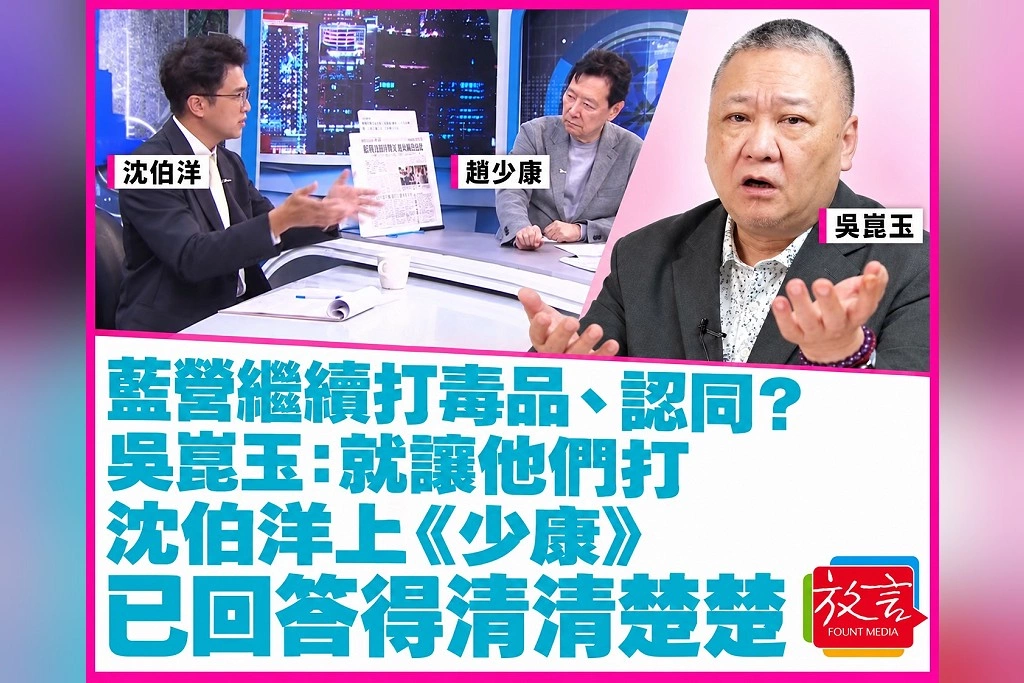 藍營繼續打毒品、認同？吳崑玉：就讓他們打　沈伯洋上《少康》已回答得清清楚楚