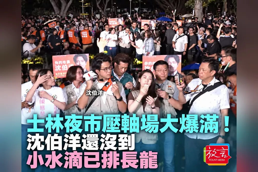 士林夜市壓軸場大爆滿！沈伯洋還沒到「小水滴」已排長龍　支持者中午就卡位