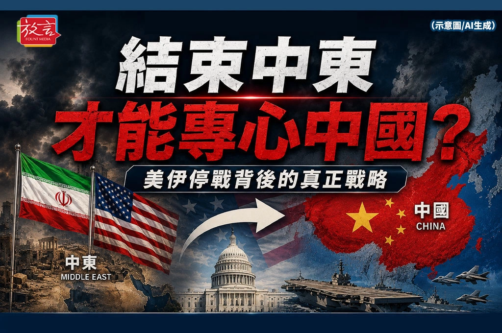《放. 專題／美伊停戰協議》之八　結束中東　才能專心中國？美伊停戰背後的真正戰略 
