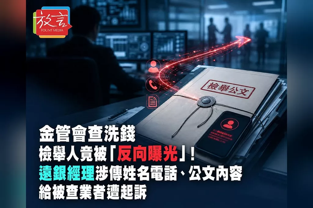 金管會查洗錢　檢舉人竟被「反向曝光」！遠銀經理涉傳姓名電話、公文內容給被查業者遭起訴