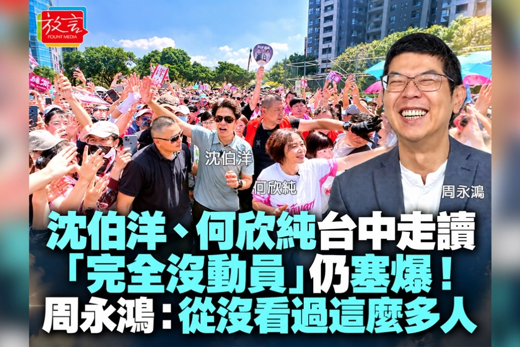 沈伯洋、何欣純台中走讀「完全沒動員」仍塞爆!周永鴻:從沒看過這麼多人