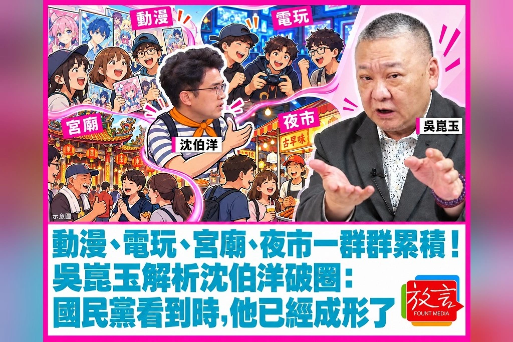 動漫、電玩、宮廟、夜市一群群累積！吳崑玉解析沈伯洋破圈：國民黨看到時，他已經成形了