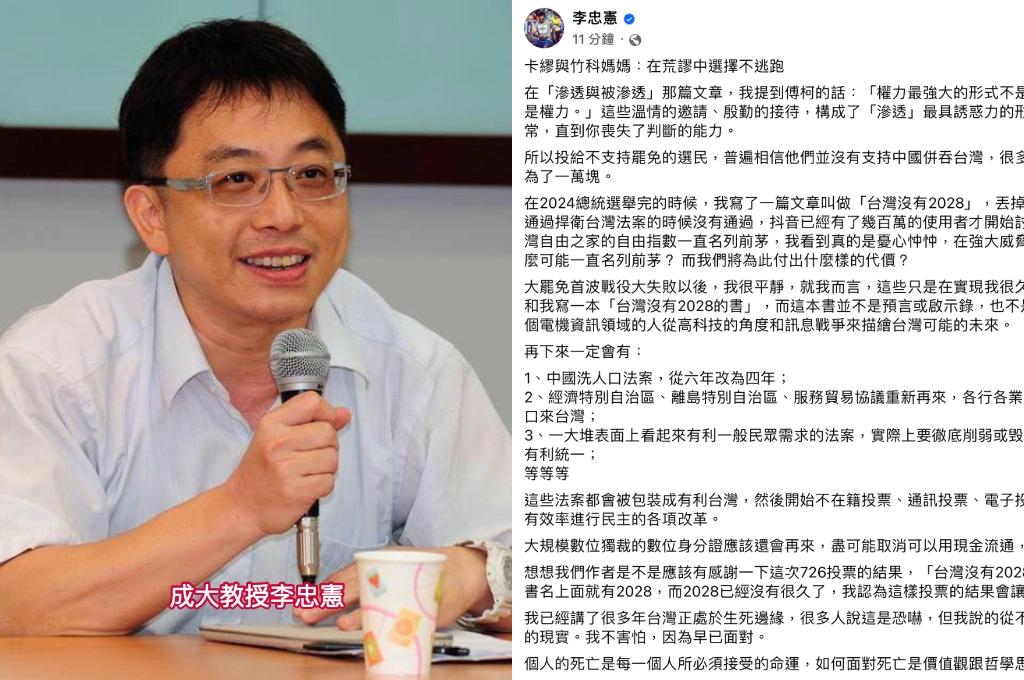 首波大罷免潮全數失利...李忠憲指「台灣沒2028是持續發生的現實」：即便荒謬、我們也該選擇清醒站在這