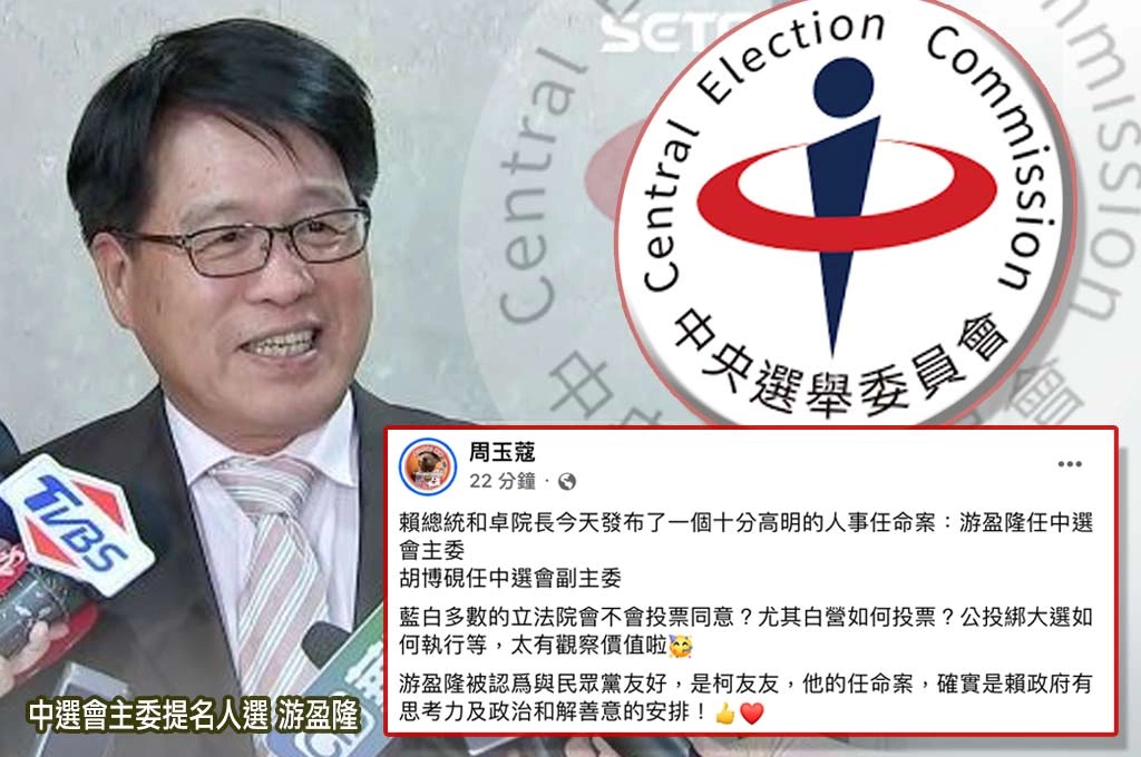 政院提名中選會委員!「白營友好」游盈隆任主委...周玉蔻讚「十分高明」:是賴政府有思考力及政治和解善意的安排!