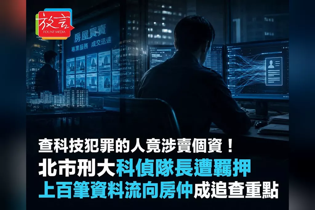 查科技犯罪的人竟涉賣個資！北市刑大科偵隊長遭羈押　上百筆資料流向房仲成追查重點
