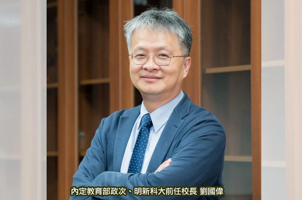 前教育部政次葉丙成因性平案辭職、明新科大前任校長劉國偉接任遺缺！