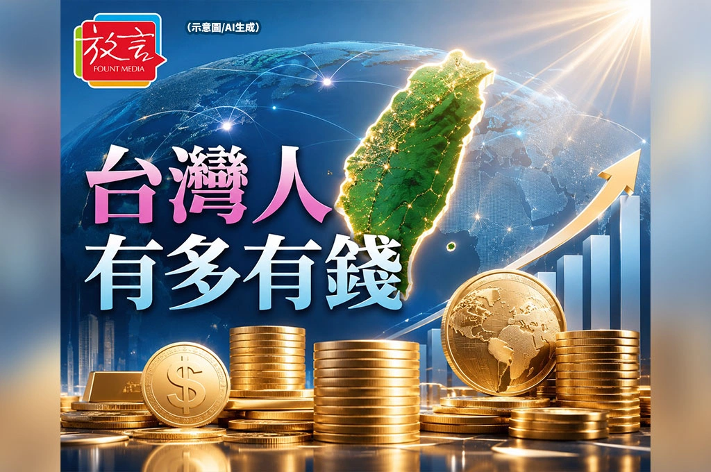 台灣人多有錢？瑞銀報告:成人平均財富33萬美元 全球第16、亞洲第3