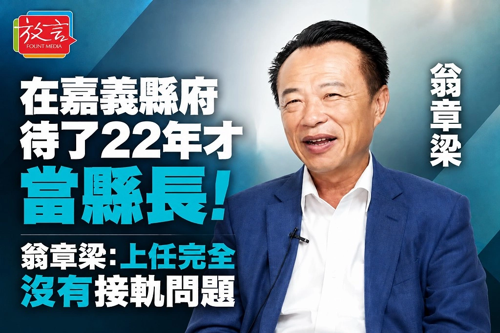 在嘉義縣府待了22年才當縣長！翁章梁：上任完全沒有接軌問題