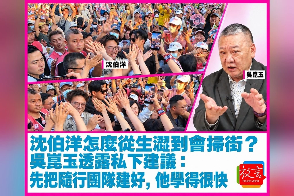 沈伯洋怎麼從生澀到會掃街？吳崑玉透露私下建議：先把隨行團隊建好，他學得很快