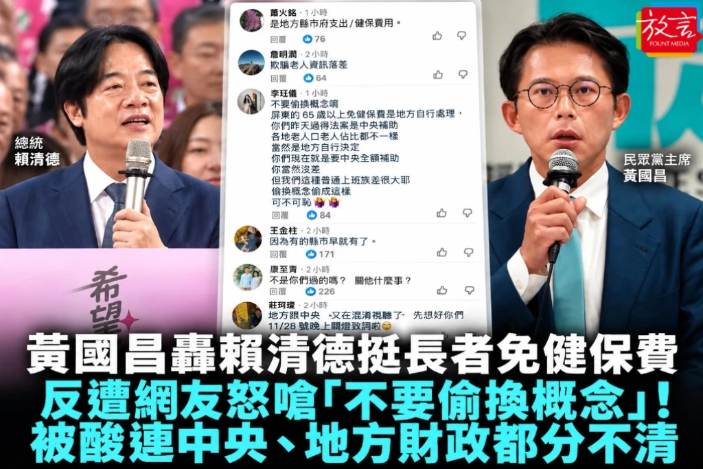 黃國昌轟賴清德挺長者免健保費反遭網友怒嗆「不要偷換概念」！被酸連中央、地方財政都分不清