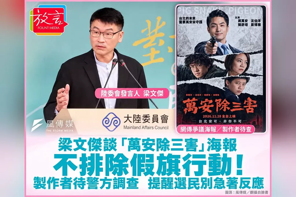 梁文傑談「萬安除三害」海報：不排除假旗行動！製作者待警方調查　提醒選民別急著反應