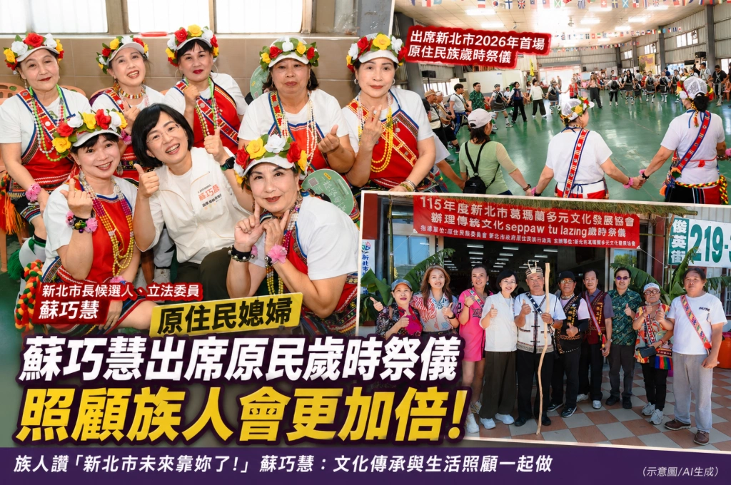 原住民媳婦蘇巧慧獲族人熱情相挺！歲時祭儀現場被喊「新北未來靠妳了」：照顧族人朋友會更加倍！