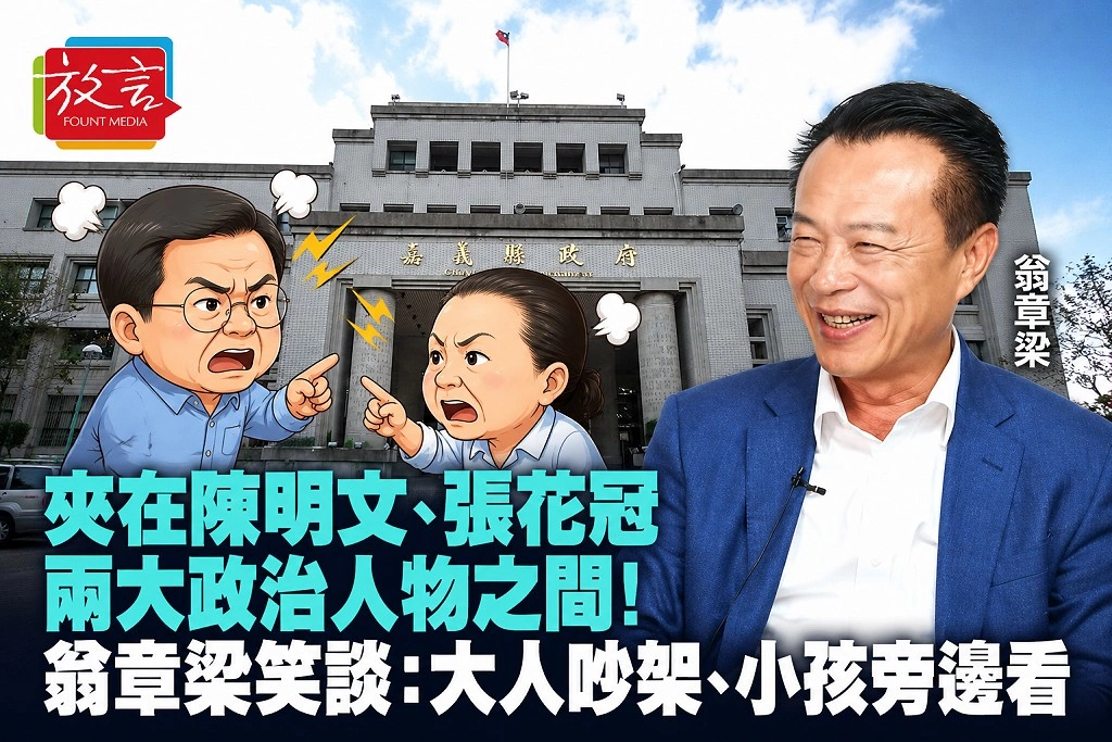 夾在陳明文、張花冠兩大政治人物之間！翁章梁笑談：大人吵架、小孩旁邊看