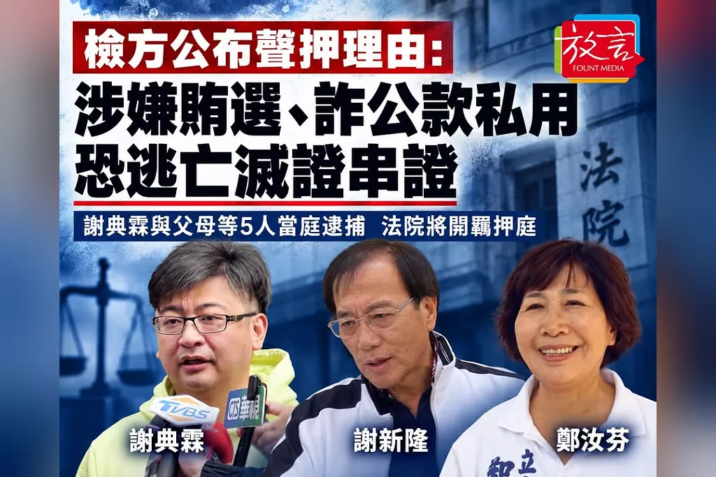 檢方公布聲押理由：涉嫌賄選、詐公款私用，恐逃亡滅證串證　謝典霖與父母等5人當庭逮捕、法院將開羈押庭