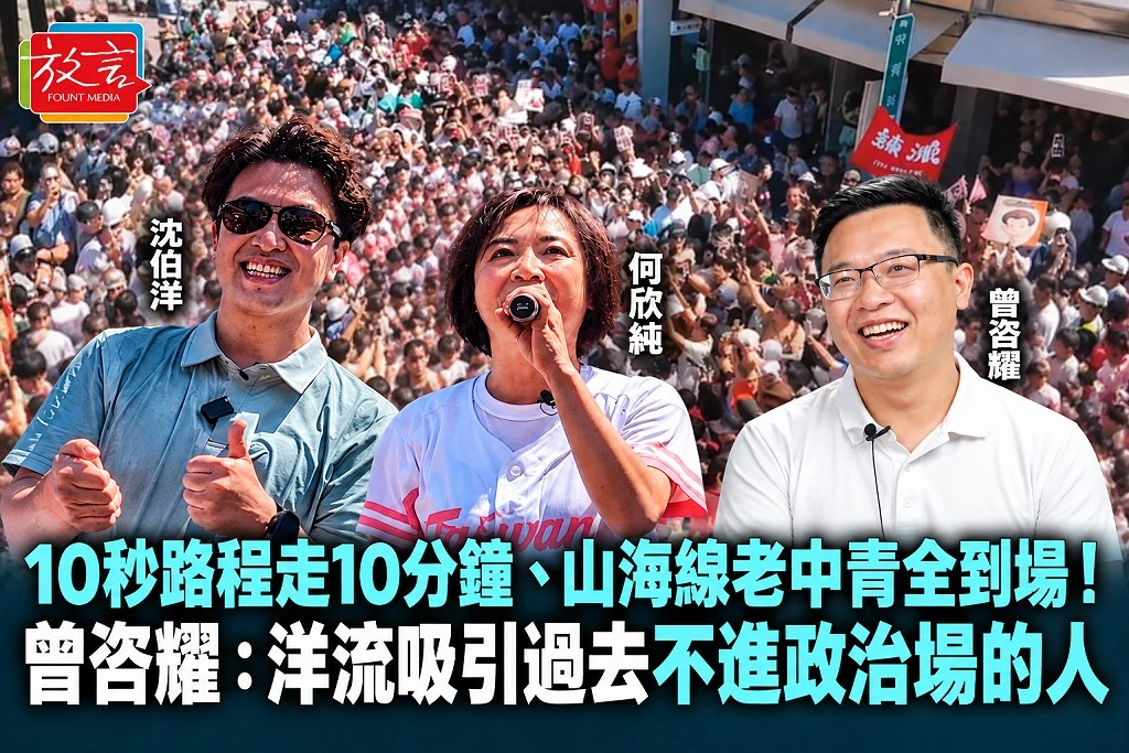 10秒路程走10分鐘、山海線老中青全到場!曾咨耀:洋流吸引過去不進政治場的人