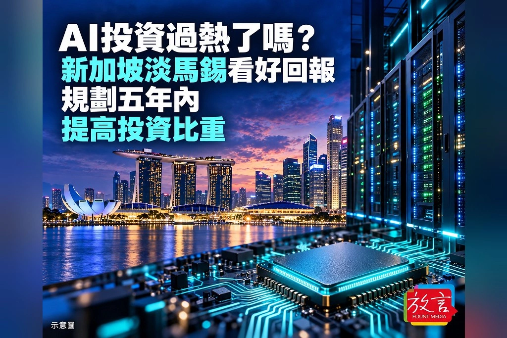 AI投資過熱了嗎?新加坡淡馬錫看好回報 規劃五年內提高投資比重