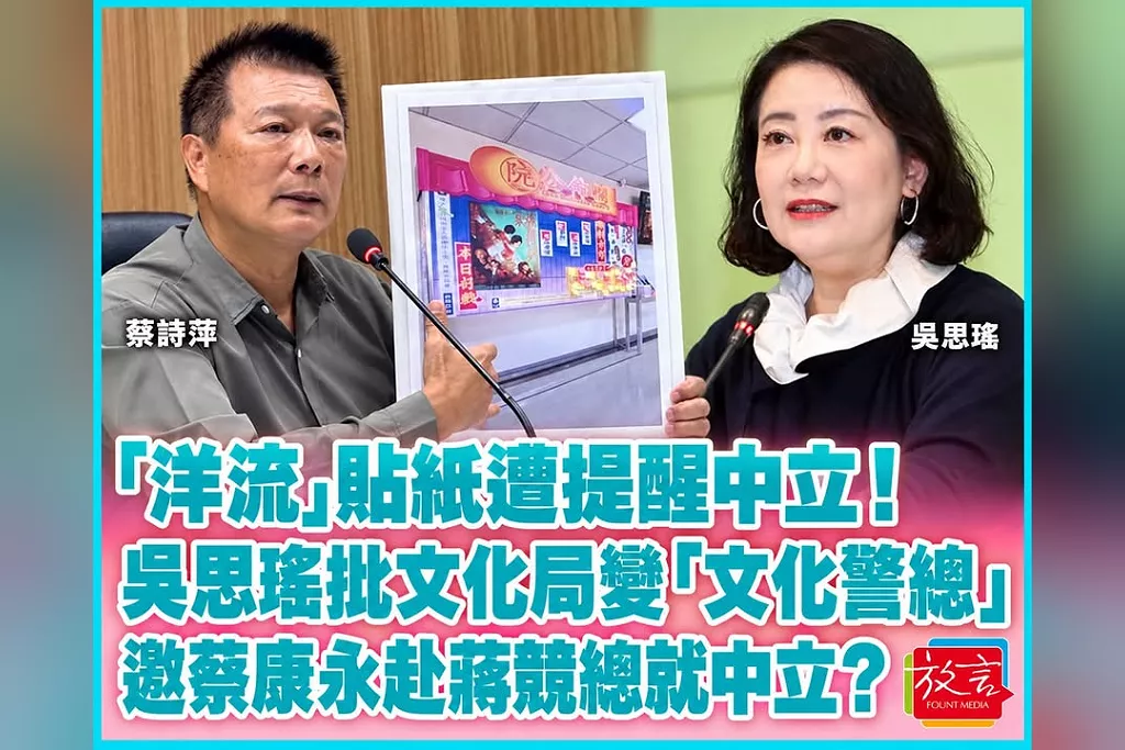 「洋流」貼紙遭提醒行政中立！吳思瑤批北市文化局變「文化警總」　反問蔡詩萍邀蔡康永赴蔣競總中立嗎？