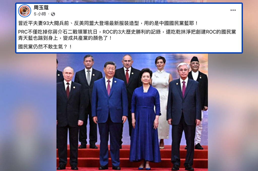 習近平夫妻93閱兵前夕衣著「國民黨藍」！周玉蔻酸「中共青天藍上身變共產黨顏色」：國民黨仍不敢生氣？