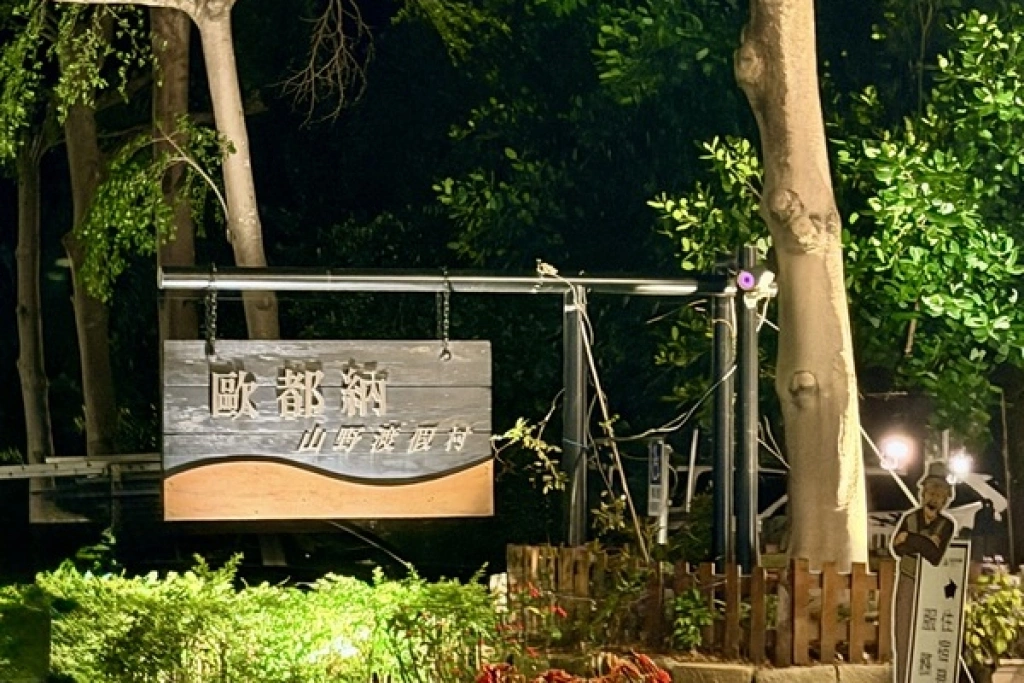 嘉義歐都納山野渡假村助益大埔多 宣告停業地方惋惜