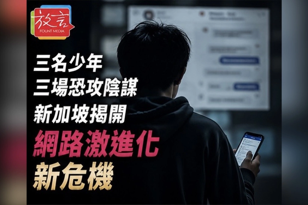 三名少年、三場恐攻陰謀　新加坡揭開網路激進化新危機