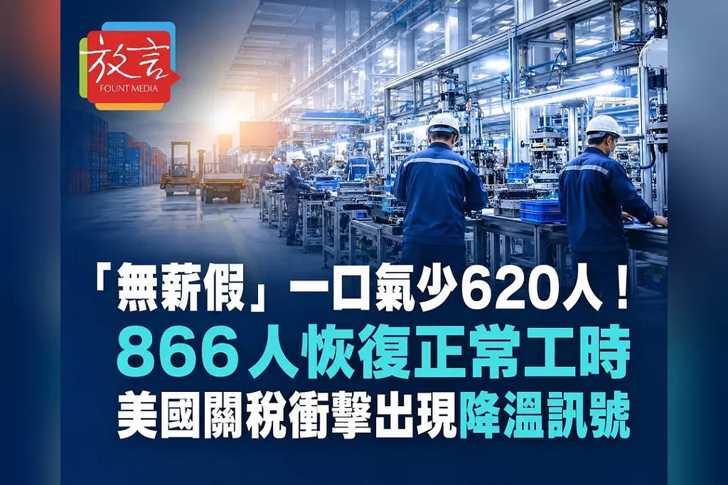 「無薪假」一口氣少620人！866人恢復正常工時　美國關稅衝擊出現降溫訊號